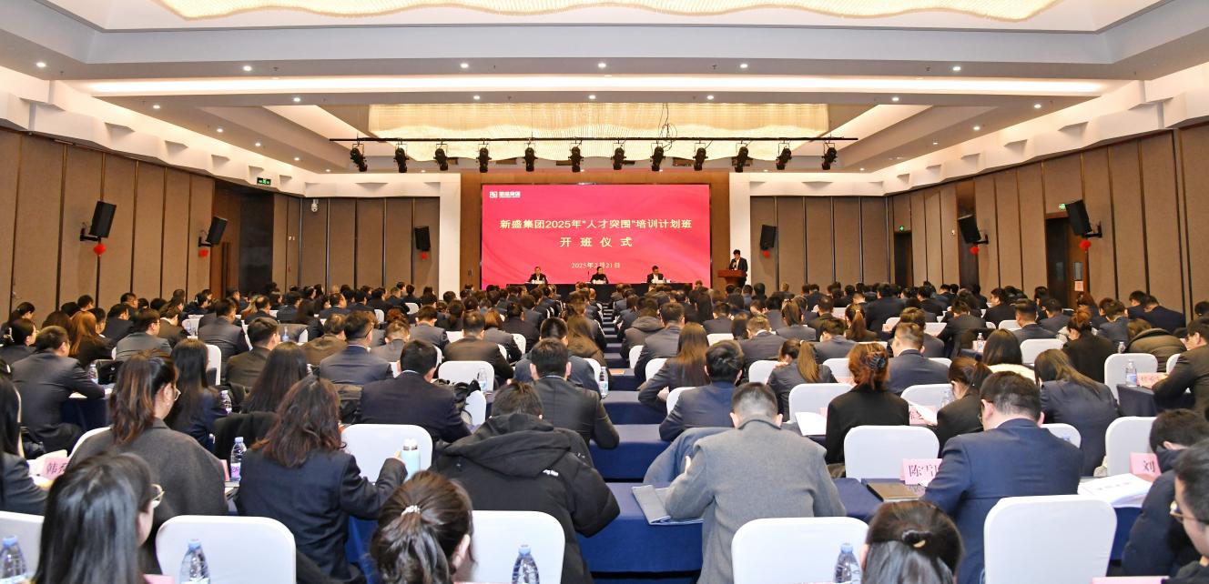 我公司參加新盛集團(tuán)2025年“人才突圍” 培訓(xùn)班